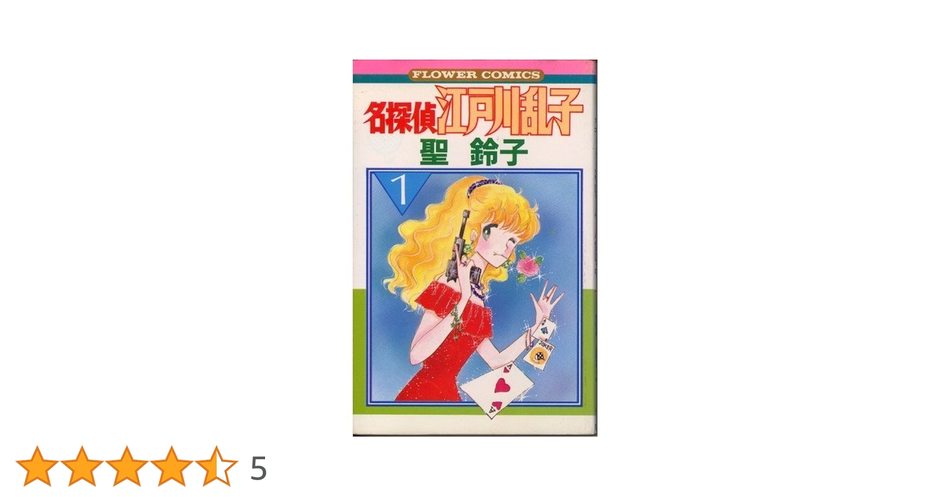名探偵江戸川乱子 1 (フラワーコミックス) | 聖 鈴子 |本 | 通販
